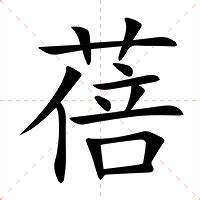 蓓意思|蓓的意思，蓓字的意思